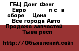 ГБЦ Донг Фенг, CAMC Евро 3 340-375 л.с. в сборе  › Цена ­ 78 000 - Все города Авто » Продажа запчастей   . Тыва респ.